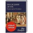 russische bücher:  - Последняя дуэль.Пушкин против Петербурга. Жизнеописание в документах