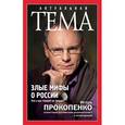 russische bücher: Игорь Прокопенко - Злые мифы о России. Что о нас говорят на Западе?