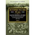 russische bücher:  - История России XX век. Как Россия шла к ХХ веку. От начала царствования Николая II