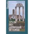 russische bücher: Чистяков Г.П. - Труды по античной истории