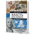 russische bücher: Мазовер М. - Власть над миром. История идеи