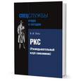 russische bücher: Лота В. - РКС (Разведывательный клуб союзников)