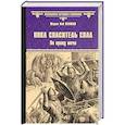 russische bücher: Пенман Ш. - Пока спаситель спал. По праву меча