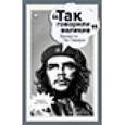 russische bücher: Гогитидзе Нино Вахтангиевна - Эрнесто Че Гевара