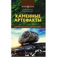 russische bücher: Резунков А.Г., Резункова О.П. - Каменные артефакты