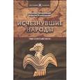 russische bücher: Непомнящий Н.Н., Комогорцева А.Ю. - Исчезнувшие народы. Очерки занимательной этнологии