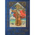 russische bücher: Медведев Ю. - Русские легенды и сказания. Иллюстрированная энциклопедия