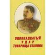 russische bücher: Шабалов А. - Одиннадцатый удар товарища Сталина