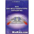 russische bücher: Бабичев А.Ф. - НЛО. БИО-МГД-Генераторы. Парадигма