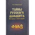 russische bücher: Мирошниченко О.Ф. - Тайны русского алфавита. Вся правда о языке предков