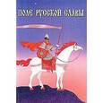 russische bücher: сост. Николаиди Г.С. - Поле русской славы