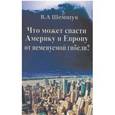 russische bücher: Шемшук В.А. - Что может спасти Америку и Европу от неминуемой гибели?