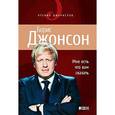 russische bücher: Джонсон Б. - Мне есть что вам сказать