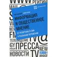 russische bücher:  - Информация и общественное мнение. От репортажа в СМИ к реальным переменам