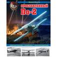 russische bücher: Михаил Маслов - Прославленный По-2. «Небесный тихоход», «кофемолка», «чокнутый будильник»