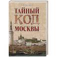 russische bücher: Мясников А.Л. - Тайный код Москвы
