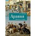 russische bücher: Сенченко И. - Аравия. Фрески истории
