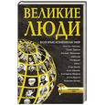 russische bücher:  - Великие люди, которые изменили мир
