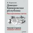 russische bücher: Корнилов Владимир Владимирович - Донецко-Криворожская республика. Расстрелянная мечта