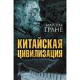 russische bücher: Марсель Гране - Китайская цивилизация