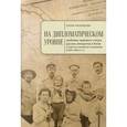 russische bücher: Неземцева Е. - На дипломатическом уровне: проблемы правового статуса руссих эмигрантов в Китае в советско-китайских отношениях (1920-1940-е гг.)