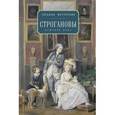 russische bücher: Меттерних Т. - Строгановы. История рода