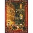 russische bücher: Благово В.А. - Царственная слава