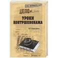 russische bücher: Атаманенко И.Г. - Уроки контршпионажа