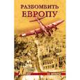 russische bücher: Широкорад А.Б. - Разбомбить Европу