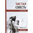 russische bücher: Парнис А. - Чистая совесть