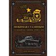 russische bücher: Игорь Небольсин - Любимая Сталиным. 2-я Гвардейская танковая армия в бою