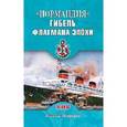 russische bücher: Широков А.Н. - "Нормандия". Гибель флагмана эпохи