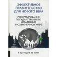 russische bücher: Абучакра Раби - Эффективное правительство для нового века. Реформирование государственного управления в современном мире
