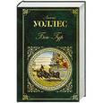russische bücher: Льюис Уоллес - Бен-Гур