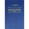 russische bücher: Лобашкова Татьяна Анатольевна - Дом Романовых. Биобиблиографический иллюстрированный указатель