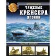 russische bücher: Юрий Александров - Тяжелые крейсера Японии. Хищники Империи