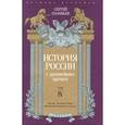 russische bücher: Соловьев С. - История России с древнейших времен. Том 4