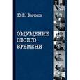 russische bücher: Бычков Ю. - Ощущение своего времени
