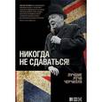 russische bücher: Черчилль У. - Никогда не сдаваться! Лучшие речи Черчилля