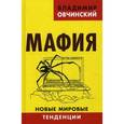 russische bücher: Овчинский В.С. - Мафия. Новые мировые тенденции