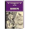 russische bücher: Эберс Георг Мориц - Клеопатра