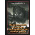 russische bücher: Ново-Аксайский Николай Николаевич - Политическая эволюция западнорусской чёрной сотни
