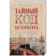 russische bücher: Мясников А.Л. - Тайный код Петербурга
