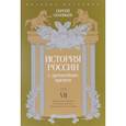 russische bücher: Соловьев С. - История России с древнейших времен. Том 7