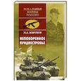 russische bücher: Жирохов М.А. - Непокоренное Приднестровье