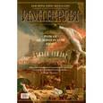 russische bücher: Сейлор С. - Империя. Роман об имперском Риме