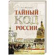 russische bücher: Мясников А.Л. - Тайный код России