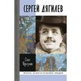 russische bücher: Брезгин О. - Сергей Дягилев