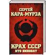 russische bücher: Сергей Кара-Мурза - Крах СССР. Кто виноват