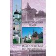 russische bücher: Супруненко Ю.П. - Нижегородская земля